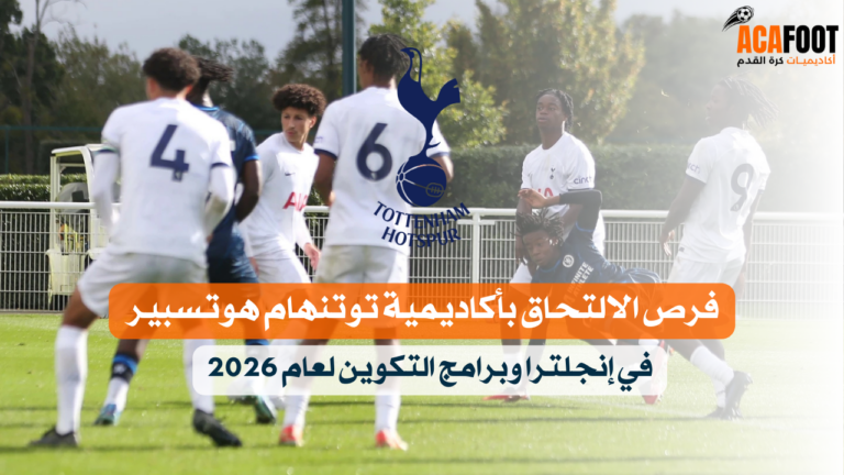 فرص الالتحاق بأكاديمية توتنهام هوتسبير في إنجلترا وبرامج التكوين لعام 2026 فرص الالتحاق بأكاديمية توتنهام هوتسبير في إنجلترا وبرامج التكوين لعام 2026