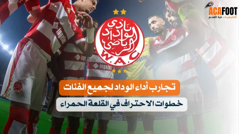 طريقة التسجيل في أكاديمية الوداد الرياضي لجميع الفئات السنية 2026