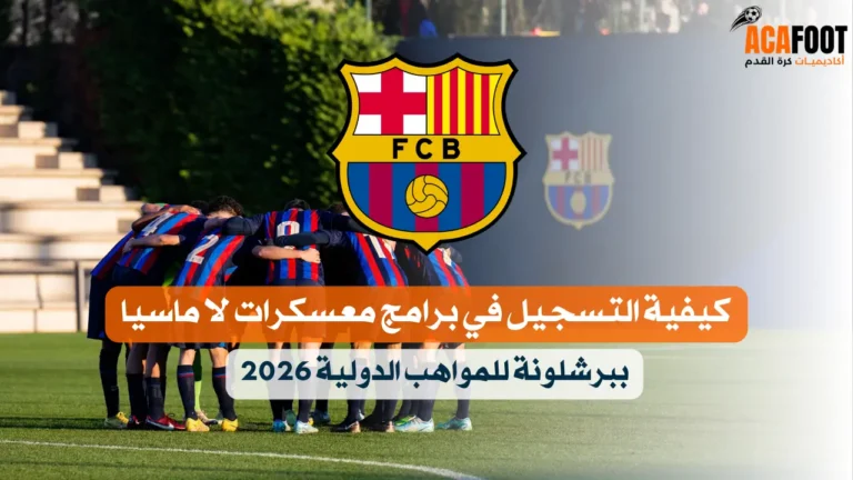 كيفية التسجيل في برامج معسكرات لا ماسيا ببرشلونة للمواهب الدولية 2026