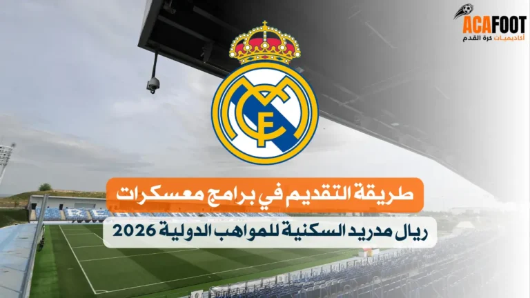 طريقة التقديم في برامج معسكرات ريال مدريد السكنية للمواهب الدولية 2026