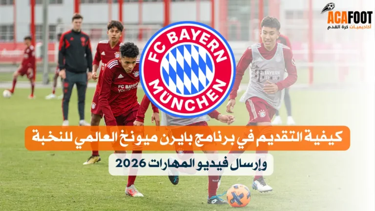 كيفية التقديم في برنامج بايرن ميونخ العالمي للنخبة وإرسال فيديو المهارات 2026