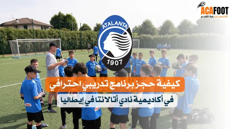 كيفية حجز برنامج تدريبي احترافي في أكاديمية نادي أتالانتا في إيطاليا