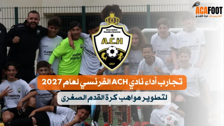 تجارب أداء نادي ACH الفرنسي لعام 2027 لتطوير مواهب كرة القدم الصغرى تجارب أداء نادي ACH الفرنسي لعام 2027 لتطوير مواهب كرة القدم الصغرى