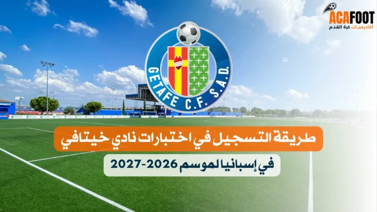 طريقة التسجيل في اختبارات نادي خيتافي في إسبانيا لموسم 2026-2027 طريقة التسجيل في اختبارات نادي خيتافي في إسبانيا لموسم 2026-2027