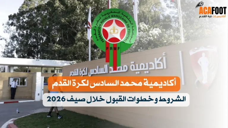 التسجيل في أكاديمية محمد السادس لكرة القدم | الشروط وخطوات القبول خلال صيف 2026