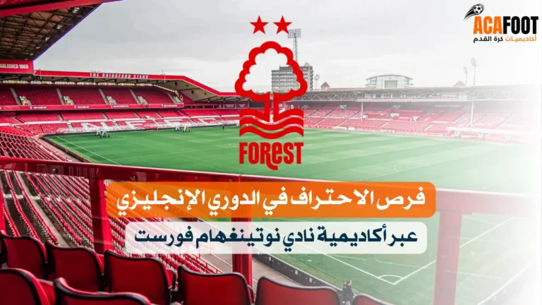 فرص الاحتراف في الدوري الإنجليزي عبر أكاديمية نادي نوتينغهام فورست فرص الاحتراف في الدوري الإنجليزي عبر أكاديمية نادي نوتينغهام فورست