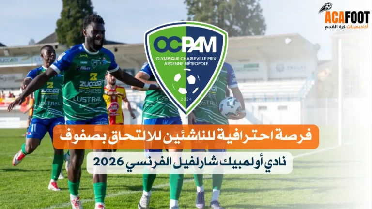 فرصة احترافية للناشئين للالتحاق بصفوف نادي أولمبيك شارلفيل الفرنسي 2026