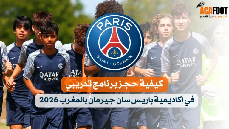 كيفية حجز برنامج تدريبي في أكاديمية باريس سان جيرمان بالمغرب 2026 كيفية حجز برنامج تدريبي في أكاديمية باريس سان جيرمان بالمغرب 2026