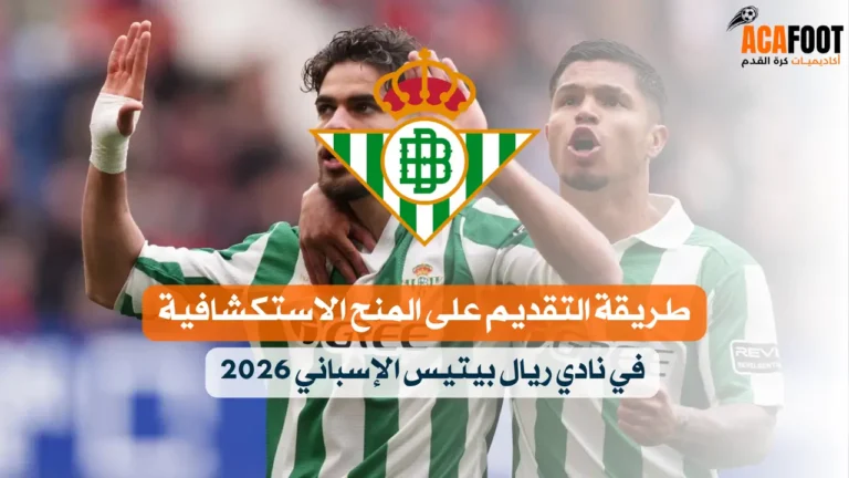 طريقة التقديم على المنح الاستكشافية في نادي ريال بيتيس الإسباني 2026