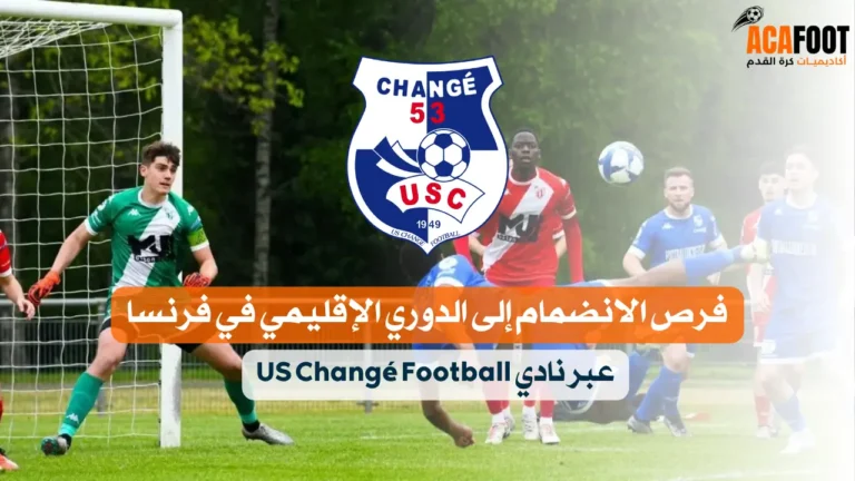فرص الانضمام إلى الدوري الإقليمي في فرنسا عبر نادي US Changé Football