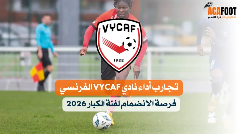 فرصة الانضمام إلى نادي Val Yerres Crosne الفرنسي لعام 2027 لفئة الكبار