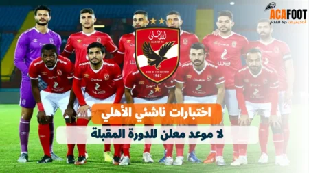 اختبارات ناشئي الأهلي: لا موعد معلن للدورة المقبلة