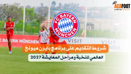 شروط التقديم على برنامج بايرن ميونخ العالمي للنخبة ومراحل المعايشة 2027 شروط التقديم على برنامج بايرن ميونخ العالمي للنخبة ومراحل المعايشة 2027