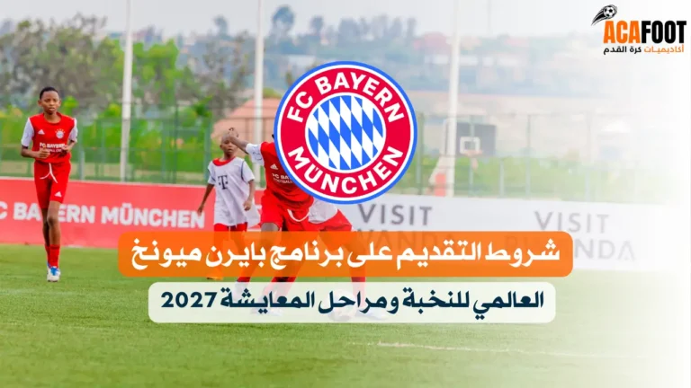 شروط التقديم على برنامج بايرن ميونخ العالمي للنخبة ومراحل المعايشة 2027 شروط التقديم على برنامج بايرن ميونخ العالمي للنخبة ومراحل المعايشة 2027