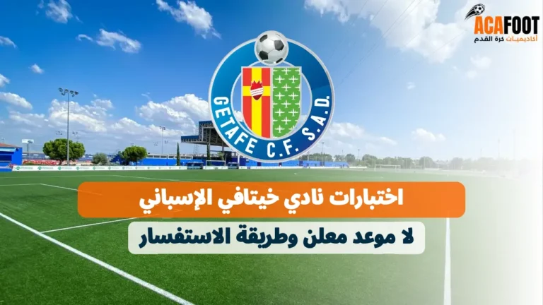 اختبارات نادي خيتافي الإسباني: لا موعد معلن وطريقة الاستفسار