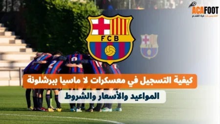 كيفية التسجيل في معسكرات لا ماسيا ببرشلونة: المواعيد والأسعار والشروط