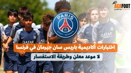 اختبارات أكاديمية باريس سان جيرمان في فرنسا: لا موعد معلن وطريقة الاستفسار