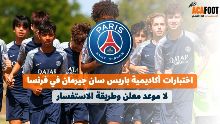 اختبارات أكاديمية باريس سان جيرمان في فرنسا: لا موعد معلن وطريقة الاستفسار