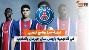 كيفية حجز برنامج تدريبي في أكاديمية باريس سان جيرمان بالمغرب