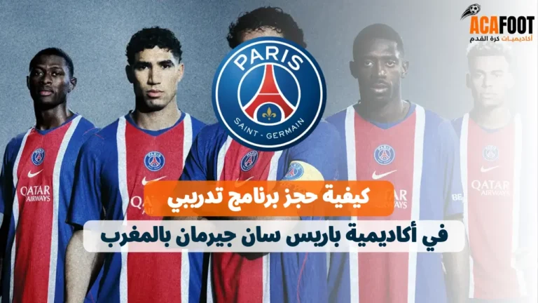 كيفية حجز برنامج تدريبي في أكاديمية باريس سان جيرمان بالمغرب