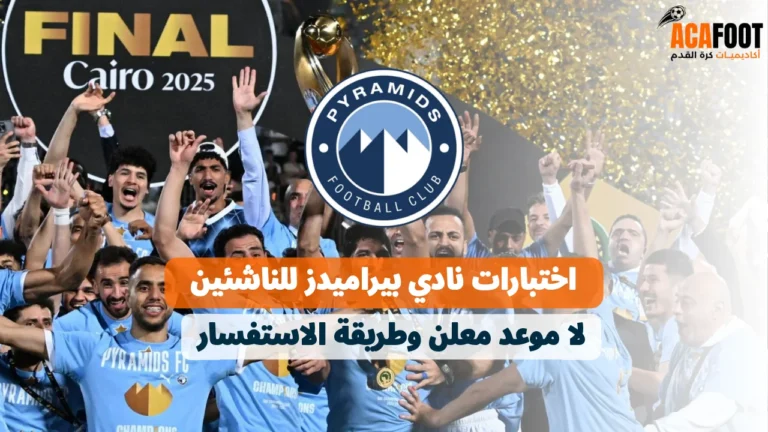 اختبارات نادي بيراميدز للناشئين: لا موعد معلن وطريقة الاستفسار