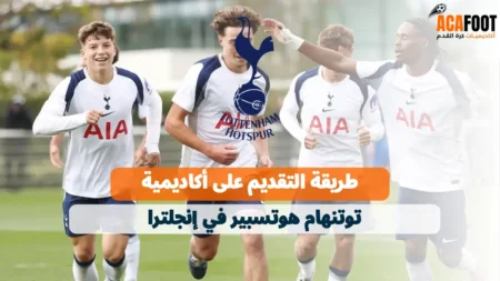 طريقة التقديم على أكاديمية توتنهام هوتسبير في إنجلترا