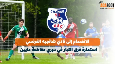 الانضمام إلى نادي شانجيه الفرنسي: استمارة فرق الكبار في دوري مقاطعة مايين