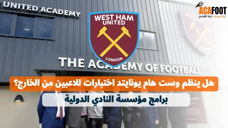 هل ينظم وست هام يونايتد اختبارات للاعبين من الخارج؟ برامج مؤسسة النادي الدولية هل ينظم وست هام يونايتد اختبارات للاعبين من الخارج؟ برامج مؤسسة النادي الدولية