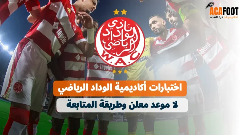 اختبارات أكاديمية الوداد الرياضي: لا موعد معلن وطريقة المتابعة