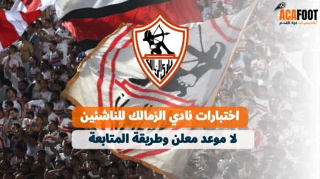 اختبارات نادي الزمالك للناشئين: لا موعد معلن وطريقة المتابعة